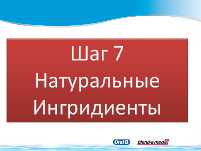 Шаг 7 Натуральные Ингридиенты